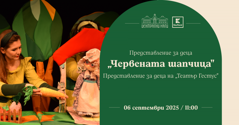 „Червената шапчица“ - представление за деца на „Театър Гестус“